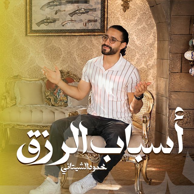 Mahmoud El Shitany - 'أسباب الرزق' [Ringtone]