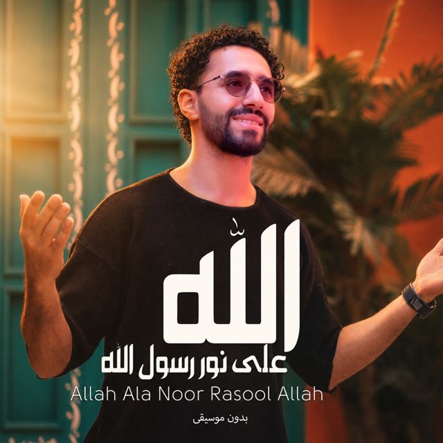 Mahmoud El Shitany - 'الله على نور رسول الله (بدون موسيقى)' [Ringtone]