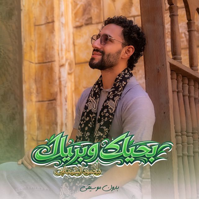 Mahmoud El Shitany - 'بحبك وبريدك (بدون موسيقى)' [Ringtone]
