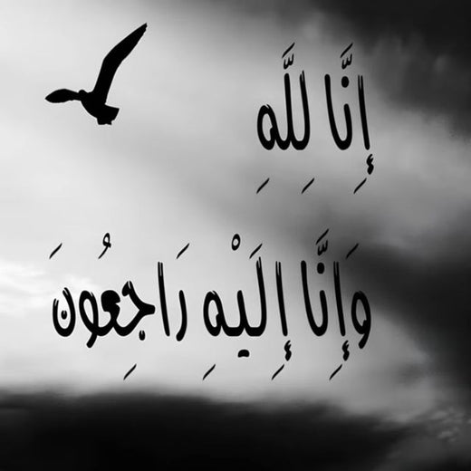 Med Islame - 'إنا لله وإنا إليه راجعون' [Ringtone]