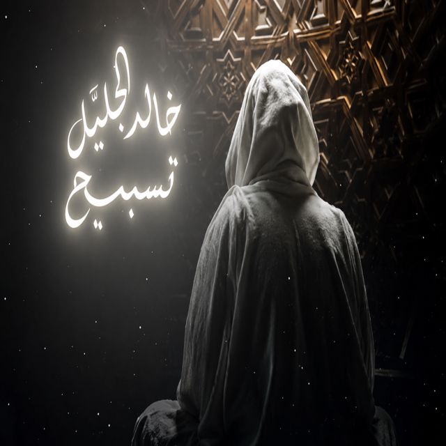 Med Islame - 'تسبيح خالد الجليل' [Ringtone]