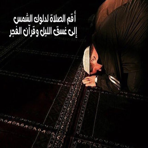 Med Islame - 'أقم الصلاة لدلوك الشمس إلى غسق الليل' [Ringtone]