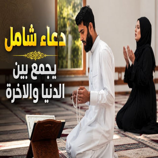 Med Islame - 'دعاء شامل يجمع بين الدنيا والأخرة' [Ringtone]