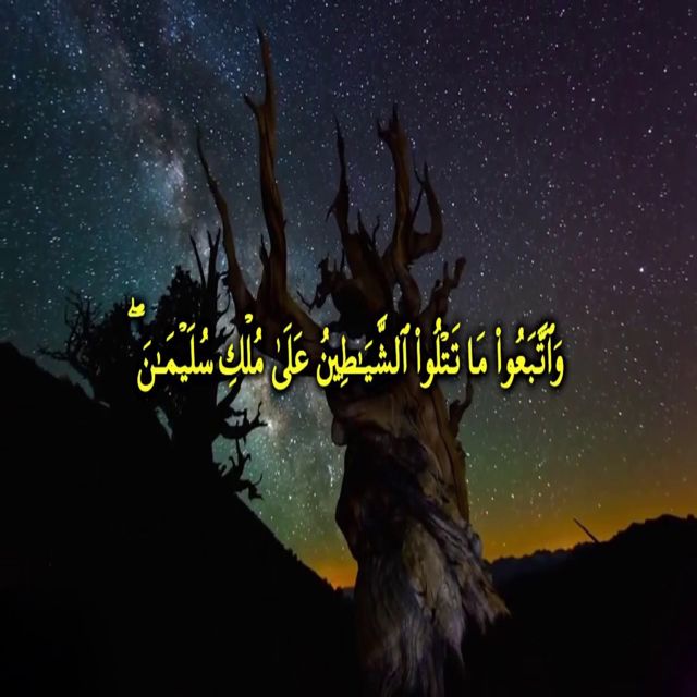 Med Islame - 'واتبعوا ما تتلوا الشياطين على ملك سليمان' [Ringtone]