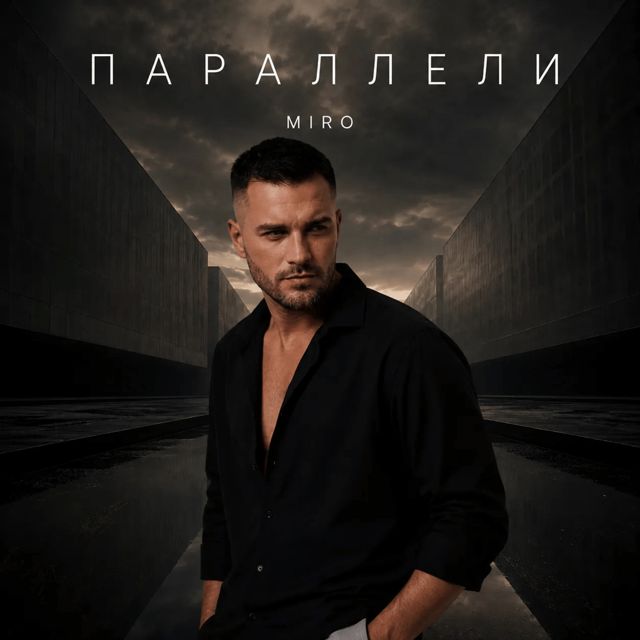 Miro - 'Параллели' [Ringtone]