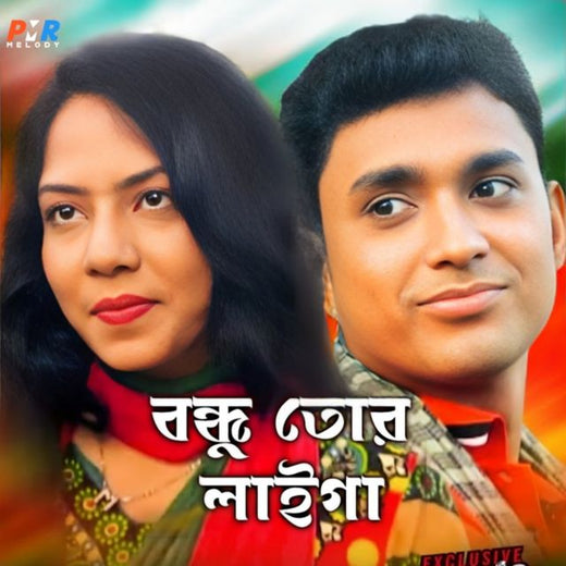 Miss Liton - 'Bondhu Tor Laiga' [Ringtone]