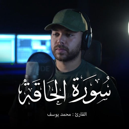 Mohamed Youssef - 'Surah Al-Haqqa' [Ringtone]