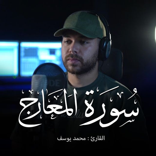 Mohamed Youssef - 'Surah Al-Ma'arij' [Ringtone]