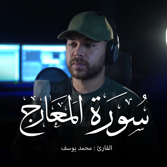 Mohamed Youssef - 'Surah Al-Ma'arij' [Ringtone]