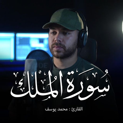Mohamed Youssef - 'Surah Al-Mulk' [Ringtone]