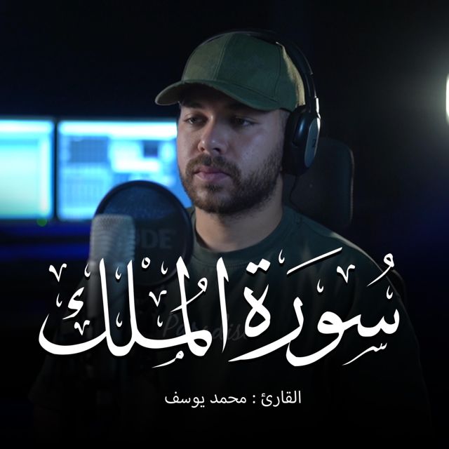Mohamed Youssef - 'Surah Al-Mulk' [Ringtone]