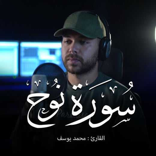 Mohamed Youssef - 'Surah Nuh' [Ringtone]