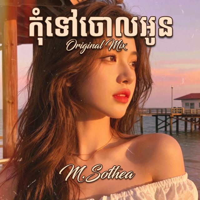 M.Sothea - 'កុំទៅចោលអូន (កំណែទី 2)' [Ringtone]