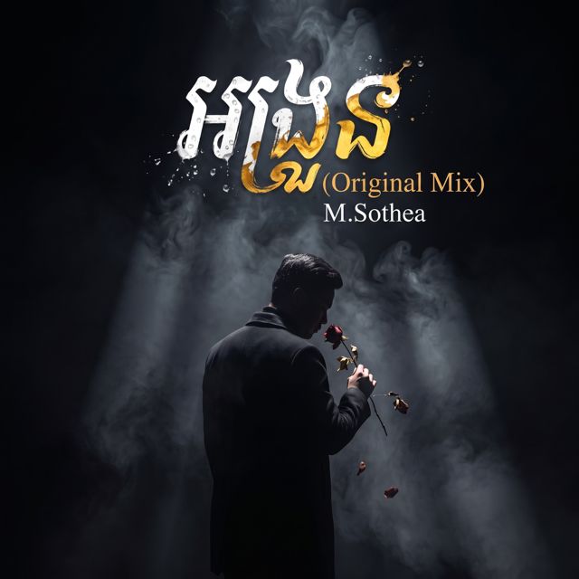 M.Sothea - 'អង្រួន' [Ringtone]