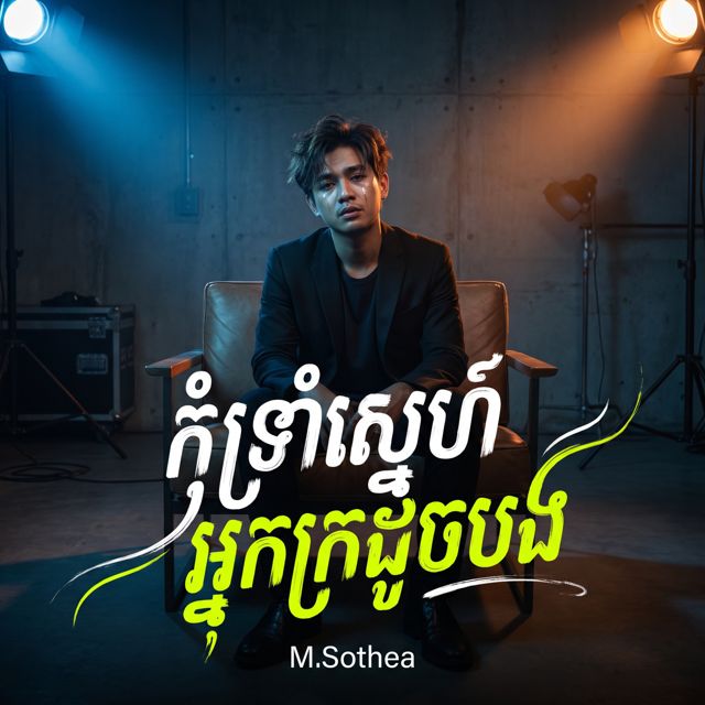 M.Sothea - 'កុំទ្រាំស្នេហ៍អ្នកក្រដូចបង' [Ringtone]