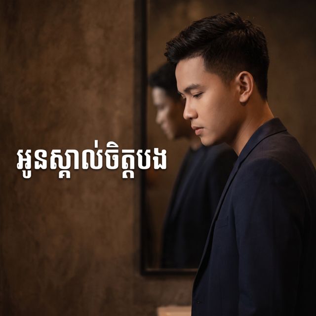 M.Sothea - 'អូនស្គាល់ចិត្តបង' [Ringtone]