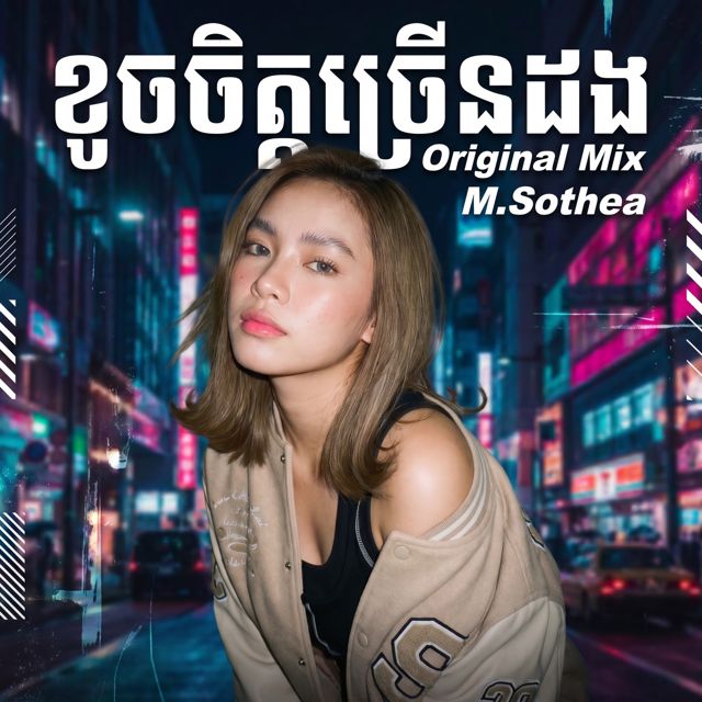 M.Sothea - 'ខូចចិត្តច្រើនដង' [Ringtone]