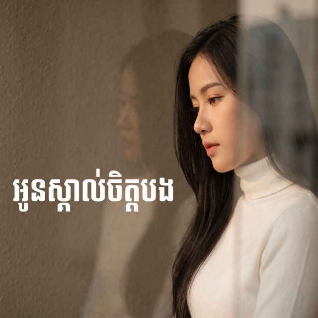 M.Sothea - 'អូនស្គាល់ចិត្តបង' [Ringtone]