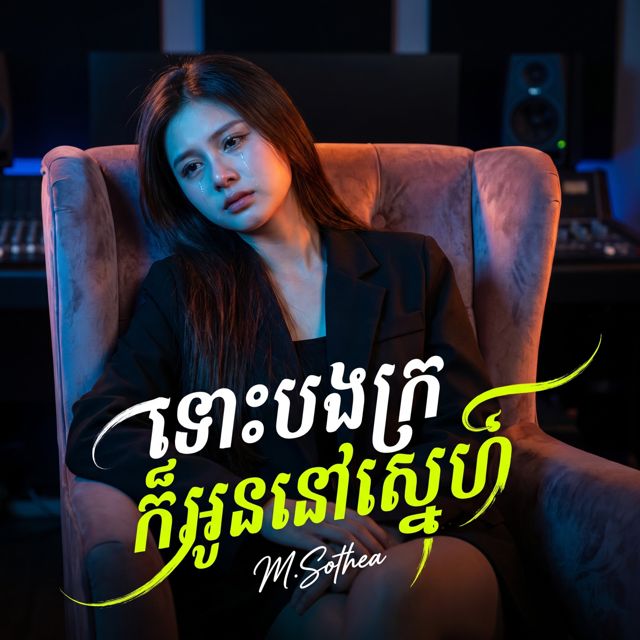 M.Sothea - 'ទោះបងក្រក៏អូននៅស្នេហ៍' [Ringtone]