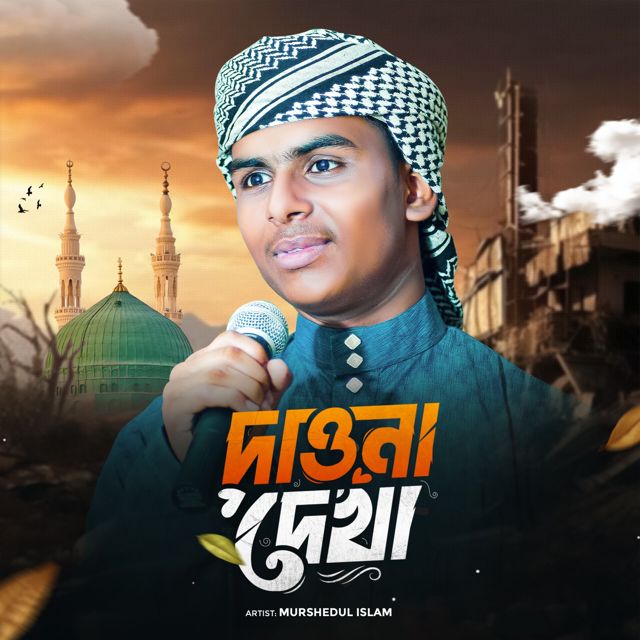 Murshedul Islam - 'Dawna Dekha' [Ringtone]
