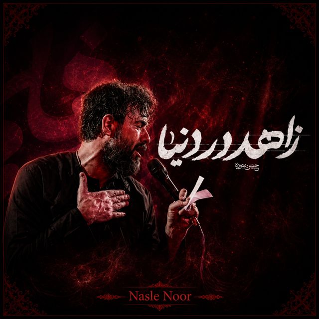 Nasle Noor - 'زاهد در دنیا' [Ringtone]