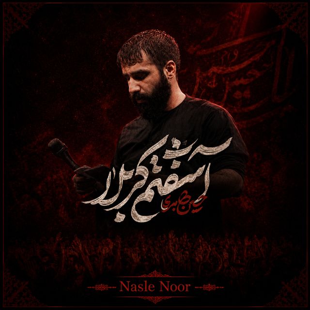 Nasle Noor - 'آشفتم کربلا' [Ringtone]