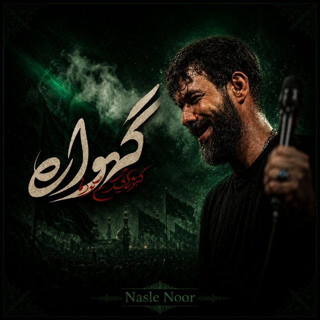 Nasle Noor - 'گهواره' [Ringtone]