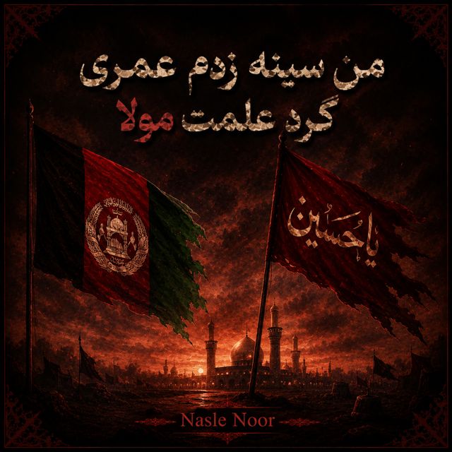 Nasle Noor - 'من سینه زدم عمری گرد علمت مولا' [Ringtone]