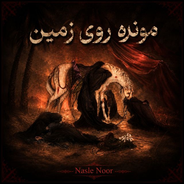 Nasle Noor - 'مونده روی زمین' [Ringtone]