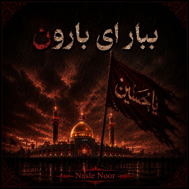 Nasle Noor - 'ببار اى بارون' [Ringtone]