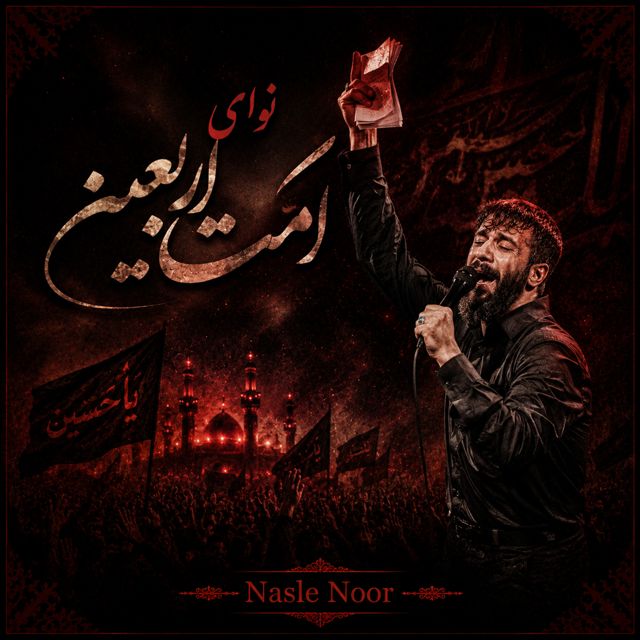 Nasle Noor - 'نوای امت اربعین' [Ringtone]