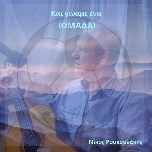 Nikos Roukounakis - 'Kai giname ena (OMADA)' [Ringtone]