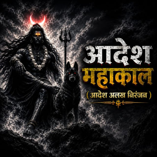 Nitin Jadhav - 'Aadesh Mahakal (Aadesh Alakh Niranjan) (feat. Sagar Mahajan SM & Nisha Mahajan)' [Ringtone]