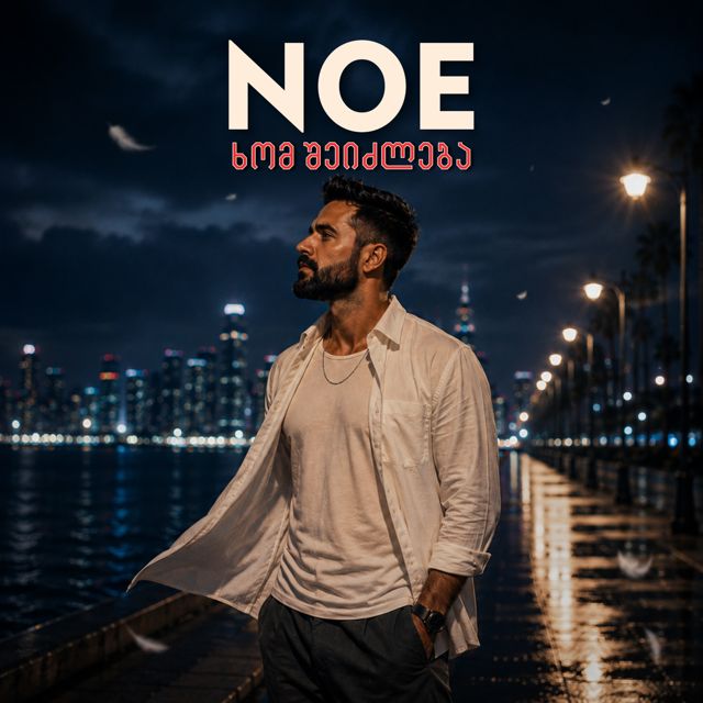NOE - 'ხომ შეიძლება' [Ringtone]