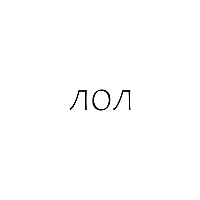 November Snow - 'Лол' [Ringtone]