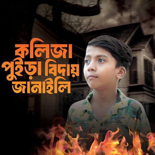 NRz Rifat - 'Koliza Poira Biday Janaili' [Ringtone]