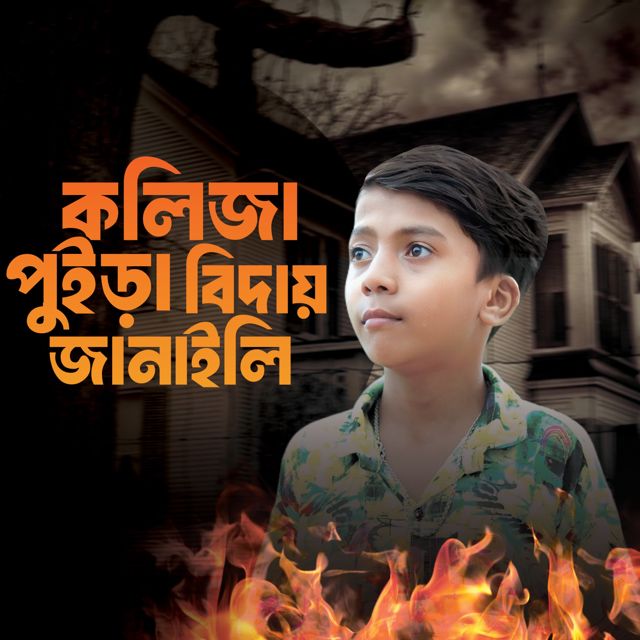 NRz Rifat - 'Koliza Poira Biday Janaili' [Ringtone]