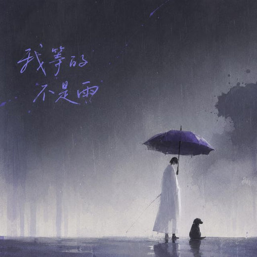 OINSO MUSIC - '我等的不是雨 (HOUSE LAK)' [Ringtone]