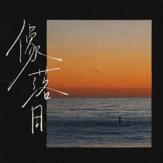 OINSO MUSIC - '像落日 (HOUSE LAK)' [Ringtone]
