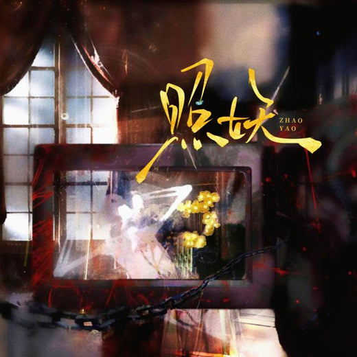 OINSO MUSIC - '照妖 (HOUSE LAK)' [Ringtone]