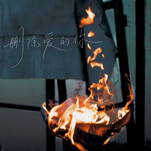 OINSO MUSIC - '删除爱的你 (HOUSE LAK)' [Ringtone]