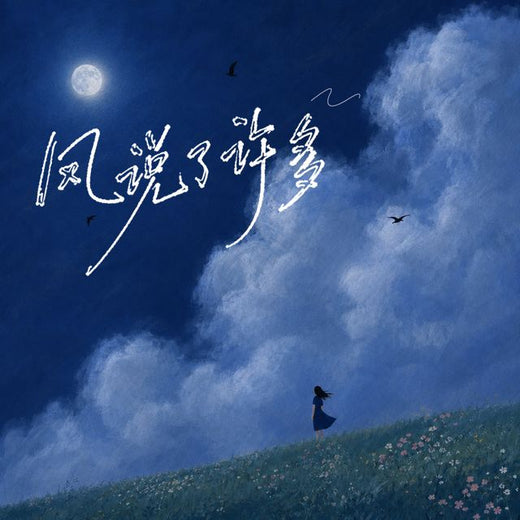 OINSO MUSIC - '风说了许多 (HOUSE LAK)' [Ringtone]