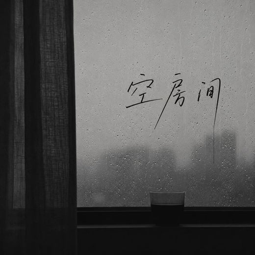 OINSO MUSIC - '空房间 (HOUSE LAK)' [Ringtone]