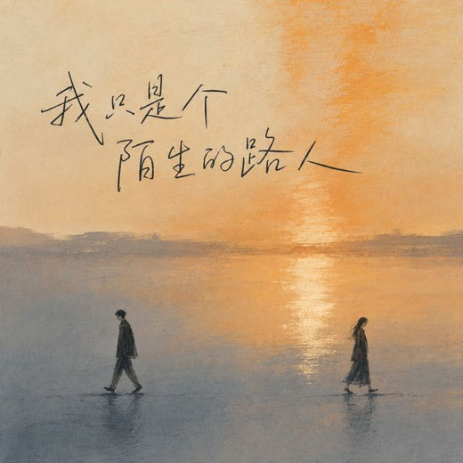 OINSO MUSIC - '我只是个陌生的路人 (HOUSE LAK)' [Ringtone]