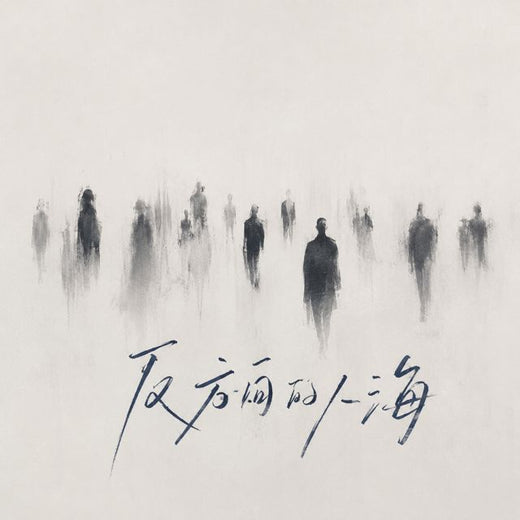 OINSO MUSIC - '反方向的人海 (HOUSE LAK)' [Ringtone]