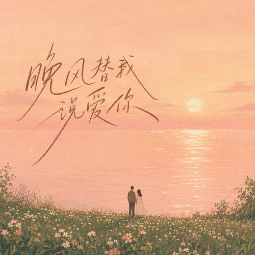 OINSO MUSIC - '晚风替我说爱你 (HOUSE LAK)' [Ringtone]
