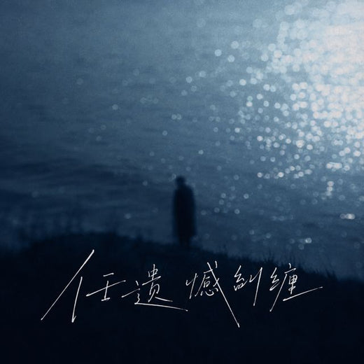 OINSO MUSIC - '任遗憾纠缠 (HOUSE LAK)' [Ringtone]