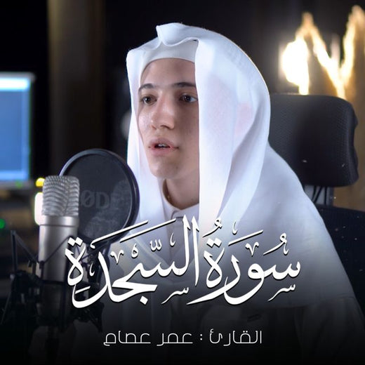 Omar Esam - 'ولو ترى إذ المجرمون ناكسو رءوسهم' [Ringtone]