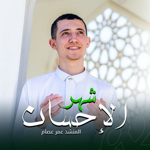Omar Esam - 'شهر الإحسان' [Ringtone]
