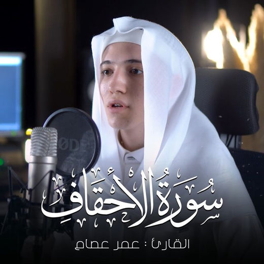 Omar Esam - 'و اذ صرفنا اليك نفرا من الجن' [Ringtone]